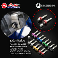 น็อตโช้คกันขโมย Revolution Forza350 / Xmax300 / Aerox / Nmax / Giorno / LEAD125 / Pcx160 / ADV / Click