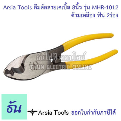 Arsia Tools คีมตัดสายเคเบิ้ล 8นิ้ว รุ่น MHR-1012 ด้ามเหลือง ฟัน 2ร่อง Cable Cutter คีมตัดสาย คีมตัดสายไฟ ธันไฟฟ้า