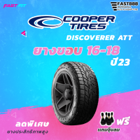 Cooper tires รุ่น DISCOVERER ATT ขอบ 16-20 ยางใหม่ปี 22, 23 เเถมฟรีจุ๊บลม