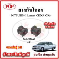 ยางกันโคลงหน้า MITSUBISHI Lancer Cedia มาตรฐาน OEM คุณภาพเทียบแท้ ราคาต่อคู่