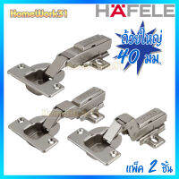 HAFELE บานพับถ้วย Hinges ขนาด 40 มิล แบบแพ็ค 2 ตัว/ถุง  (ถุงเหลือง)