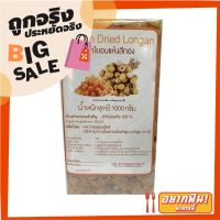 ?The Best!! ลำไยอบแห้ง สีทอง 1000 กรัม Dried Golden Longan Pulp 1000 g ??พร้อมส่ง!!