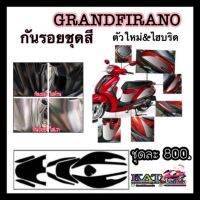 ฟิล์มกันรอยชุดสี Grandfirano ใหม่&amp;ไฮบริด