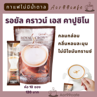 Aor99 รอยัลคราวน์ เอส-คาปูชิโน กาแฟปรุงรสสำเร็จชนิดผง ไม่มีน้ำตาล รสชาติกลมกล่อม กาแฟ 3 in 1  Aor99cafe Royal Crown S-Cappuccino Coffee Mix Powder