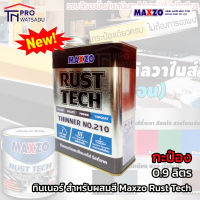 Maxzo ทินเนอร์ เบอร์ 210 สำหรับผสมสีรองพื้นเหล็กชุบซิงค์ Maxzo Rust Tech (กระป๋อง1/4)