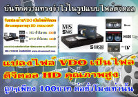 รับแปลงวีดีโอ ม้วน VDO เป็นไฟล์Full HD ดิจิตอล ลงแฟลชไดร์ หรือฮาร์ดดิสก์  หรือลงแผ่น DVD อัดระบบคุณภาพสูง  ม้วน VDO VHS -ม้วน Mini DV - ม้วน VDO8-HI8