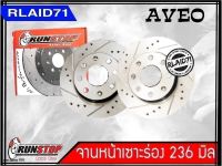 จานเบรคหน้า เซาะร่อง Runstop Racing Slot Chevrolet AVEO ขนาด 236 มิล 1 คู่ ( 2 ชิ้น)