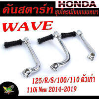 คันสตาร์ทชุบ เวฟ/คันสตาร์ทชุบ มอเตอร์ไซค์ WAVE125 R/S/100/110i New 2214-2019 (แถม น็อต 1 ตัว ) คันสตารทเวฟ พร้อมใช้งาน ชุบโครเมียมแบบหนา