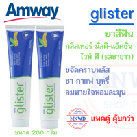 แพคคู่ Amway ยาสีฟันกลิสเทอร์ มัลติ-แอ็คชั่น ไวท์ ที (รสชาขาว)แอมเวย์ glister ขจัดคราบพลัส ชา กาแฟ ลมหายใจหอมละมุน ขนาด 200 กรัม