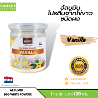 Swizer Albumin Egg White Powder Vanila โปรตีนไข่ขาว(แบบผง) รสวนิลา ขนาด 120 กรัม มีอัลบูมีนโปรตีนจากไข่ขาว 100%