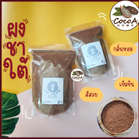 [ชาแดง ชาส้ม ชาใต้ ชาชัก] ผงชาผสม 500g/250g มีสูตรชงให้ สีสวย กลิ่นหอม สูตรร้านดังในจังหวัดยะลา