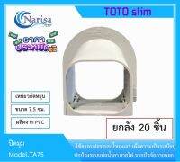 TOTO ปิดมุม TA75 20 ชิ้น/ลัง