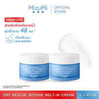 [แพ็คคู่]MizuMi Dry Rescue Intense Melt-In Cream 45ml มอยส์เจอร์ไรเซอร์สำหรับผิวแห้ง ผิวแห้งมาก ผิวขาดน้ำ เนื้อครีมนุ่ม ไม่เหนอหนะ