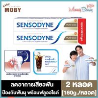 Sensodyne Multi care แพ็คคู่ [160 กรัม x2 หลอด] ยาสีฟัน เซ็นโซดายน์ มัลติแคร์