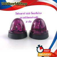 ไฟเรดาร์ LED โคม สี ม่วง (อคริลิคอย่างดี) 2 อัน ไฟ LED สว่างมาก.มีบริการเก็บเงินปลายทาง