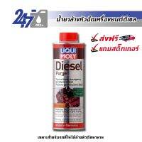 ??โปรโมชั่น? LIQUI MOLY DIESEL PURGE - 500ML น้ำยาล้างหัวฉีด วาล์ว และห้องเผาไหม้สำหรับเครื่องยนต์ดีเซล ราคาถูกสุดสุดสุดสุดสุดสุดสุดสุดสุด น้ำยาล้างรถไม่ต้องถู โฟมล้างรถไม่ต้องถู แชมพูล้างรถไม่ต้องถู โฟมล้างรถสลายคราบ