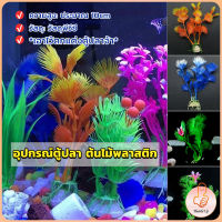 THUMBS UP ของตกแต่งตู้ปลา ต้นไม้พลาสติก 10CM  aquarium decoration