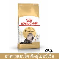 (ลด50%) Royal Canin Persian Adult Cat Food 2 kg. อาหารแมว พันธุ์เปอร์เซีย สำหรับแมวโต 2 กก. เฉพาะวันนี้เท่านั้น !