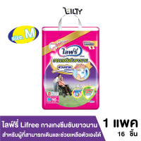 ไลฟ์รี่ Lifree กางเกงซึมซับยาวนาน  สำหรับผู้ที่สามารถเดินและช่วยเหลือตัวเองได้ ใส่สบาย ไซส์ M จำนวน 16 ชิ้น