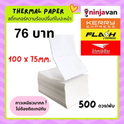 กระดาษลาเบลใบปะหน้าพัสดุ 100x75 แบบพับ Flash Kerry สติ๊กเกอร์ความร้อน 500 ดวง Thermal paper  100*75 สติ๊กเกอร์ไม่ใช้หมึก
