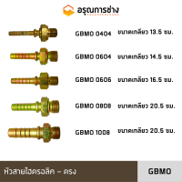 หัวสายไฮดรอลิค GBMO 0404/0604/0606/0808/1008