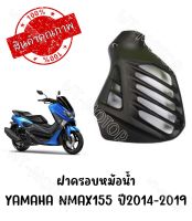 ฝาครอบหม้อน้ำ YAMAHA NMAX155 ปี2014-2019