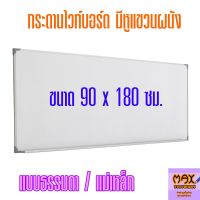 กระดานไวท์บอร์ด ขนาด 90x180 ซม. กดสั่งซื้อ กระดานไวท์บอร์ด โต๊ะเขียนแบบ ไปที่แชทจะมีลิงค์ (เพราะเพจเก่าไม่รองรับการจัดส่งชิ้นใหญ่)