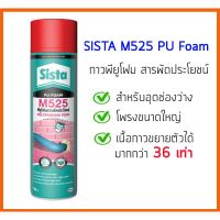 ? Pro.? SISTA M525 กาวพียูโฟมสารพัดประโยชน์ PU Foam สำหรับอุดช่องว่าง รู หรือโพรงขนาดใหญ่ ขนาด 750 ml. ราคาถูก กาว ร้อน เทป กาว กาว ตะปู กาว ยาง