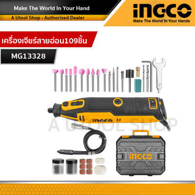 INGCO MG13328 เครื่องเจียร์สายอ่อน + แม่พิมพ์ 130 วัตต์ พร้อมอุปกรณ์ 109 ชิ้น  MG13328