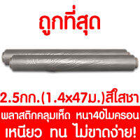 พลาสติกคลุมเห็ด หน้ากว้าง 1.4xยาว 47 เมตร ขนาด 2.5 kg. (สีใสชา) ผ้ายางคลุมเห็ด พลาสติกคลุมพื้น