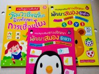 หนังสือเด็ก เสริมทักษะ วัยอนุบาล ชุดที่ 9 : เสริมสร้าง ไหวพริบ-เชาวน์ปัญญา...(1 ชุด 3 เล่ม)