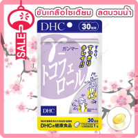 DHC GAMMA – TOCOPHEROL ขับเกลือโซเดียมส่วนเกิน + ลดอาการเส้นเลือดขอด ลดอาการบวมฉุ ขนาด 30 เม็ด (30 วัน)