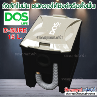 ถังดักไขมันตั้งพื้นบนดิน DOS D-SURE 15 L. ของแท้ 100% พร้อมใบรับประกัน  [ ผลิตปี 2023 ]