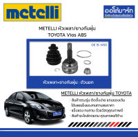 METELLI หัวเพลา/ยางกันฝุ่น ตัวนอก TOYOTA Vios ABS จำนวน 1 ชุด