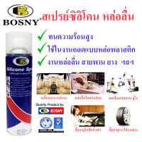 Bosny  Silicon Spray  สเปรย์ซิลิโคน หล่อลื่น ทนร้อน   500cc