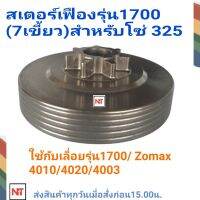 สเตอร์เฟือง1700 (7เขี้ยว บ่าต่ำ) .ใช้กับโซ่ 325 ใช้กับเลื่อยยนต์ ZOMAX 4010/4020 KANTO 1700,1700e ARTO 4010,1700 และ1700ทุกยี่ห้อ