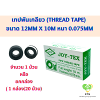 Joy Tex เทปพันเกลียว (Thread Tape) ขนาด 12mm x 10m หนา 0.075mm จำนวน 1 ม้วน หรือ ยกกล่อง จอยเทค