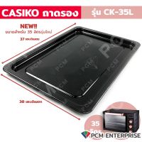 CASIKO (PCM) อะไหล่ถาดรองเตาอบอลูมิเนียม ขนาด 35 ลิตร รุ่น CK-35L -2