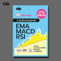 (แถมปกฟรี!) เข้าใจให้ลึกซึ้ง 3 อินดิเคเตอร์หลัก EMA MACD RSI