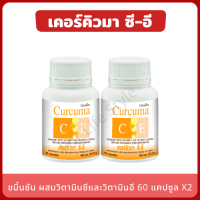 ขมิ้นชันกิฟฟารีน ขมิ้นชัน แคปซูล (แพ็ค 2 กระปุก) Curcuma C E ขมิ้นชัน ผสมวิตามินซี และวิตามินอี ขมิ้นแคปซูล