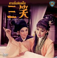 DVD สามยิ้มพิมพ์ใจ The Three Smiles (1969) หลินปอ,หลี่ชิง