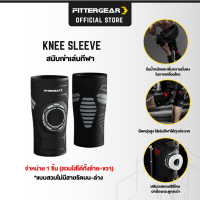 FITTERGEAR KNEE SLEEVE สนับเข่าเล่นกีฬา 1 ชิ้น ซัพพอร์ตสูงมีสายรัดแน่นหนาสามารถปรับได้ ป้องกันการบาดเจ็บหัวเข่า