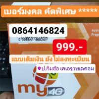 เบอร์มงคล My by Cat เบอร์ละ999 คัดพิเศษ เติมเงิน no act ซิมมาย SimMy MybyCat มายแคท simcard ซิมการ์ด ยังไม่ลงทะเบียน เบอร์เติมเงิน เบอร์นำโชค