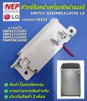 N314 สวิทซ์ล๊อกฝาเครื่องซักผ้าฝาบนแอลจี (Switch Assembly,Locke Lg) อะไหล่แท้ พาร์ทEBF61215202 :EBF61215203 :EBF61215204 :TAW35618282 ใช้ได้ทั้งหมด 111 รุ่นตามข้อมูลด้านล่าง และรุนอื่นๆที่พาร์ท/เหมือนกัน.