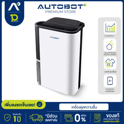 AUTOBOT เครื่องลดความชื้น รุ่น DUO Care Dehumidifier ขนาด 28L ต่อวัน ถังน้ำขนาดใหญ่ 4.5L ช่วยลดภูมิแพ้ ลดกลิ่น ดูแลรักษากระเป๋าหนังแท้