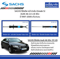 SACHS โช้คอัพ หน้า/หลัง (Grade S) AUDI A6 2.4-2.8 30v ปี 1997-2005 เก๋ง/แวน