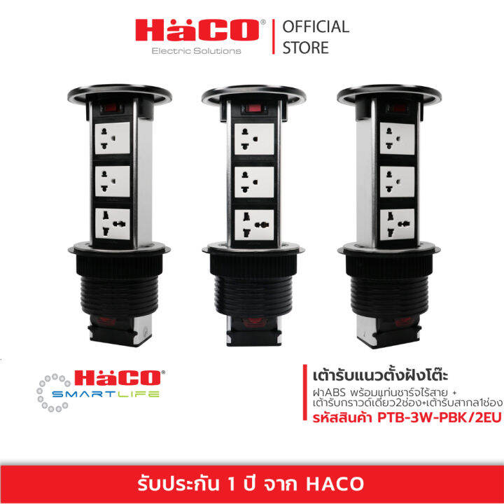 haco-เต้ารับแนวตั้งฝังโต๊ะฝา-abs-พร้อมแท่นชาร์จไร้สาย-พร้อมเต้ารับกราวด์เดี่ยว2ช่อง-เต้ารับสากล1ช่อง-รุ่น-ptb-3w-pbk-2eu-pre-order-รอประกอบ-1-วัน