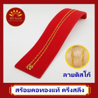 SP Gold สร้อยคอ ทองแท้ 96.5% น้ำหนัก ครึ่งสลึง (1.9 กรัม) ลายดิสโก้ (NL-006) ความยาว 40 - 44 เซนติเมตร ขายได้ จำนำได้ มีใบรับประกัน