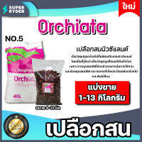 เปลือกสน ORCHIATA เบอร์5 ขนาด 9-12 มิล มีให้เลือก 1-13 กิโลกรัม ตรา Besgrow เปลือกสนนิวซีแลนด์ เปลือกสนปลูกกล้วยไม้ วัสดุปลูก วัสดุปลูกกล้วยไม้