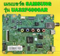 Main Board เมนบอร์ด SAMSUNG รุ่น UA32F4000AR พาร์ท BN94-07002J ของแท้ถอด มือ2 เทสไห้แล้ว